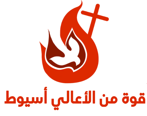 قوة من الأعالي